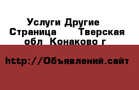 Услуги Другие - Страница 10 . Тверская обл.,Конаково г.